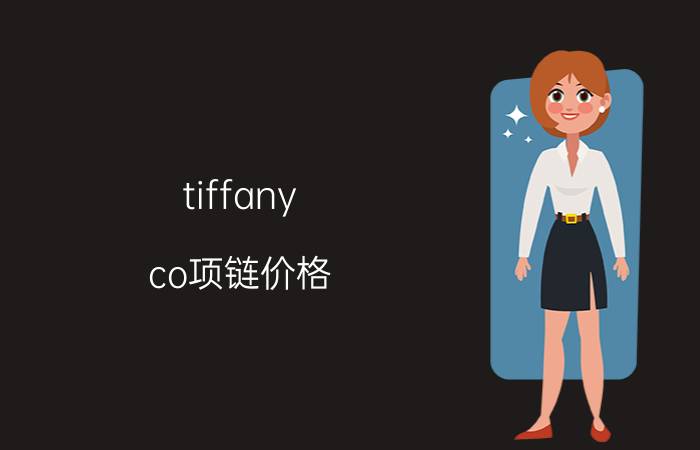 tiffany co项链价格（三十而已）